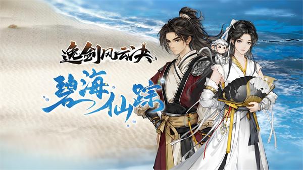逸剑风云决碧海仙踪剧情怎么触发