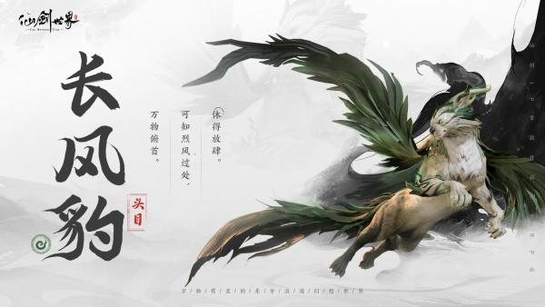 仙剑世界长风豹怎么玩