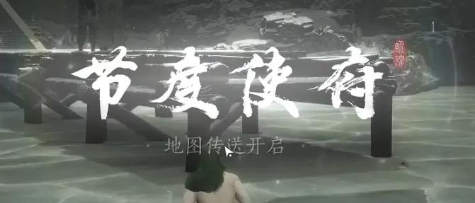 燕云十六声节度使府传送怎么开启