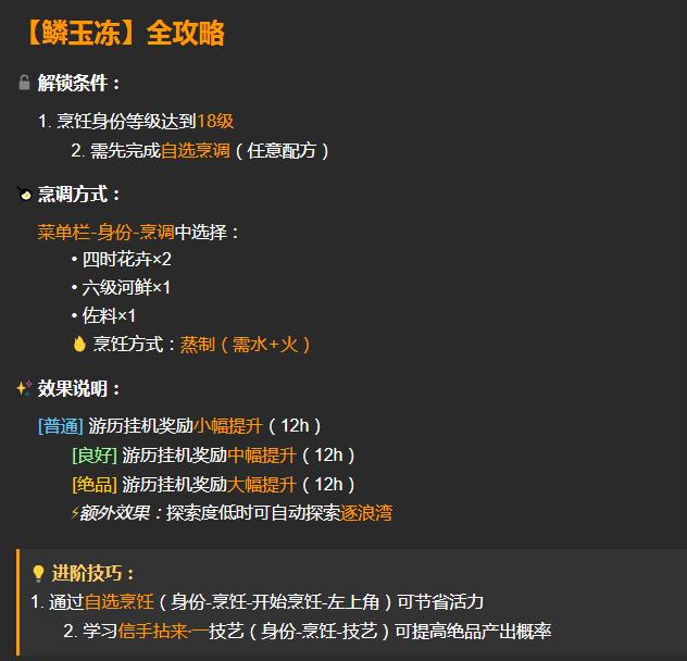 逆水寒手游鳞玉冻配方及材料怎么获取