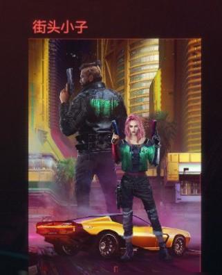 赛博朋克2077开局三选一选什么