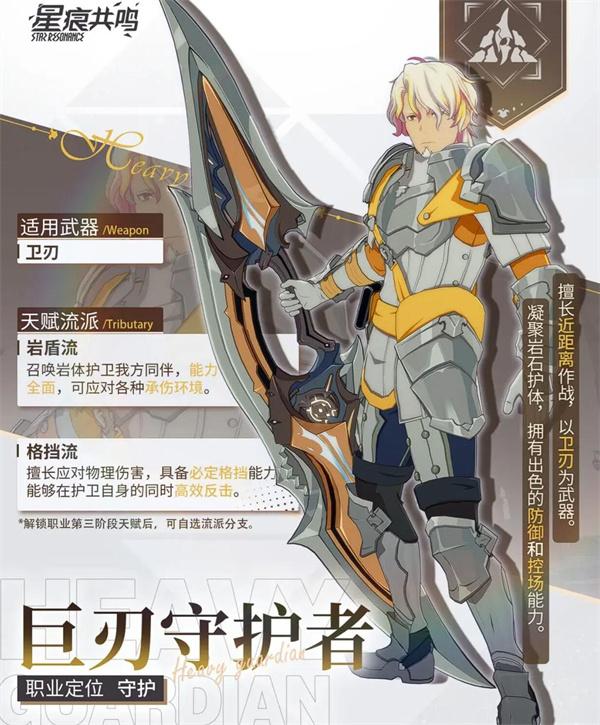 星痕共鸣巨刃守护者怎么玩
