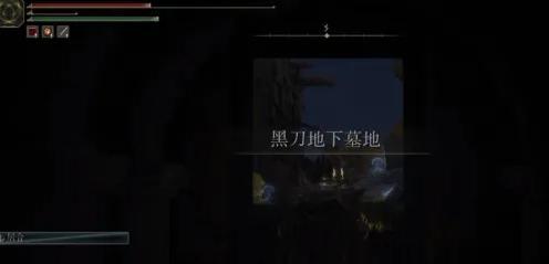 艾尔登法环黑刀地下墓穴怎么过