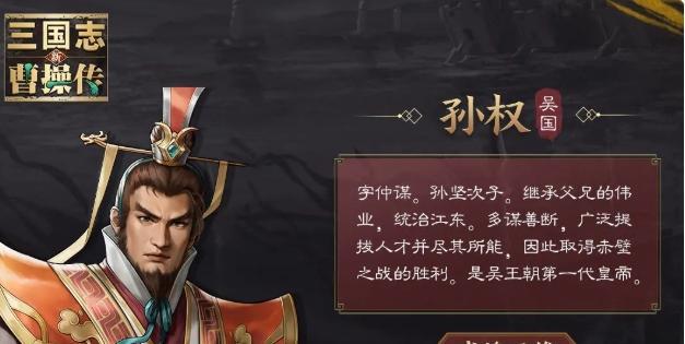 新三国志曹操传孙权怎么样-孙权介绍