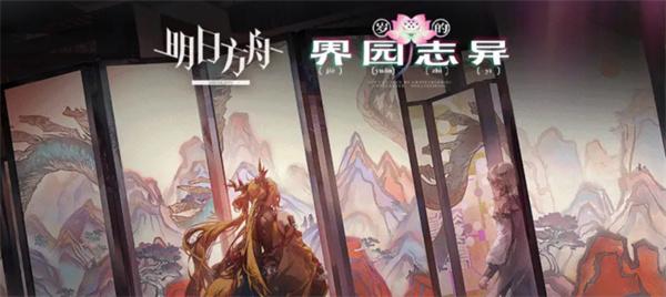 明日方舟岁的界园志异怎么玩