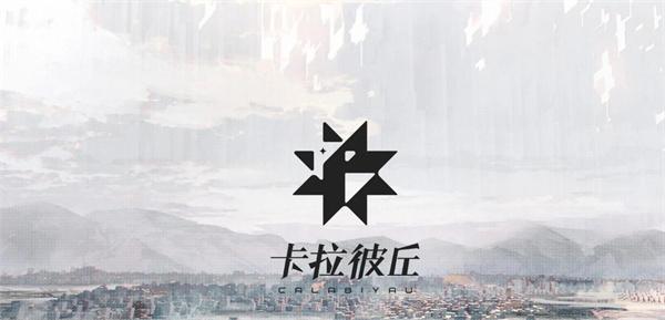 卡拉彼丘战术技能怎么用