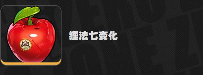 绝区零狸法七变化音擎效果怎么样-狸法七变化音擎效果介绍