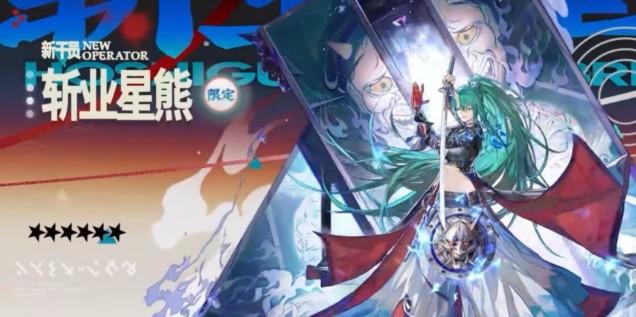 明日方舟斩业星熊值得抽吗