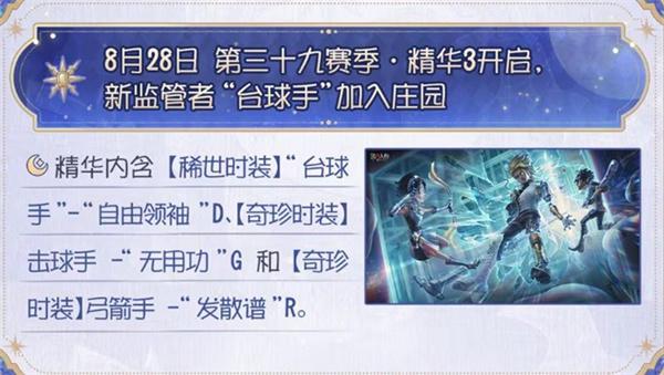 第五人格第39赛季精华3什么时候上线