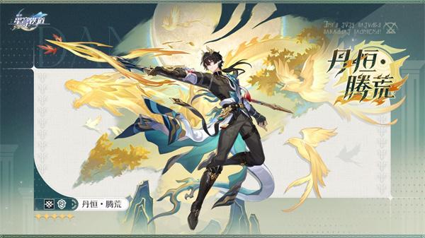崩坏星穹铁道丹恒腾荒技能是什么