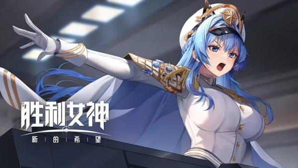 胜利女神新的希望尼恩蓝色海洋怎么样