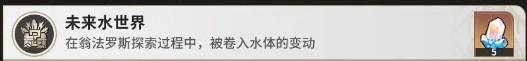 崩坏星穹铁道未来水世界成就怎么完成 崩坏星穹铁道未来水世界成就怎么完成