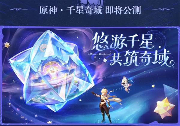 原神千星奇域什么时候上线