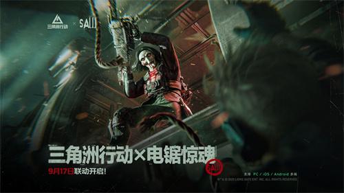 三角洲行动电锯惊魂联动什么时候开启