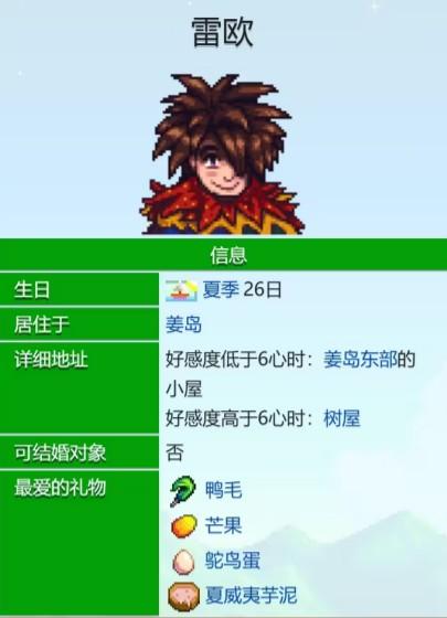 星露谷物语雷欧爱心事件有哪些