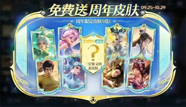 王者荣耀周年限定皮肤9选1选哪个好