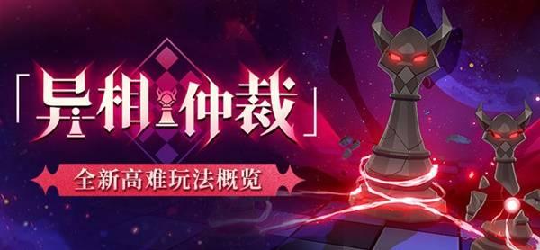 崩坏星穹铁道异相仲裁奖励有哪些