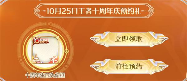 王者荣耀10周年生日头像框怎么获取