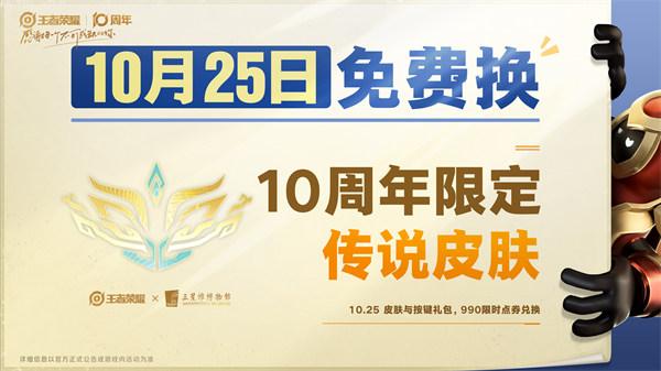 王者荣耀10周年限定皮肤怎么获取