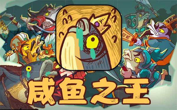 咸鱼之王佗角阵容怎么搭配