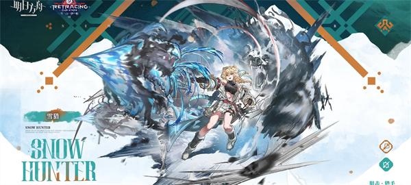 明日方舟雪猎技能是什么