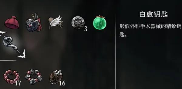 空洞骑士丝之歌白愈钥匙怎么拿