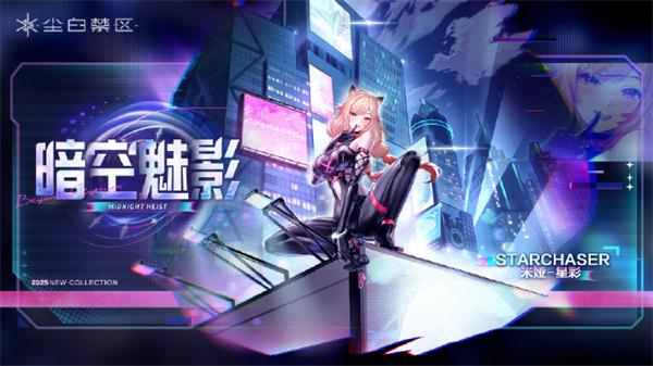 尘白禁区米娅星彩什么时候出 尘白禁区米娅星彩什么时候出