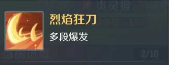 灵兽大冒险炎灵猴怎么样 灵兽大冒险炎灵猴怎么样