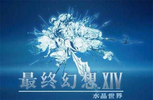 最终幻想14水晶世界危命任务是什么