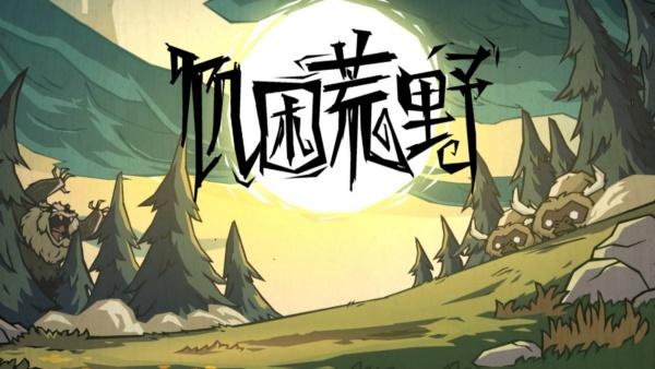 饥困荒野秋季怎么生存-秋季生存重点