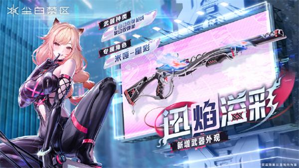 尘白禁区米娅星彩武器怎么选择