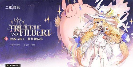 二重螺旋松露和榛子怎么配队