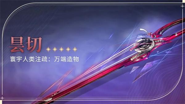 鸣潮昙切武器属性怎么样 鸣潮昙切武器属性怎么样