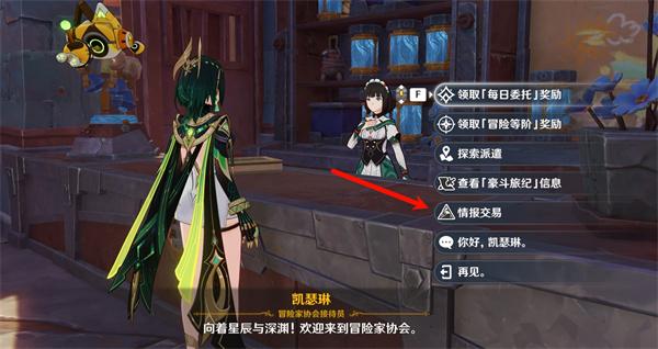 原神情报交易怎么玩