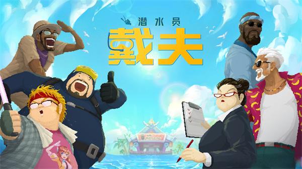 潜水员戴夫金枪鱼渔网怎么获取 潜水员戴夫金枪鱼渔网怎么获取