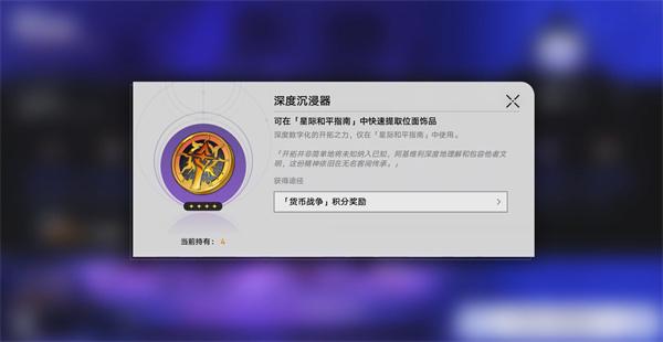 崩坏星穹铁道深度沉浸器怎么获取