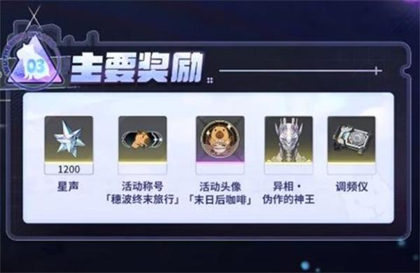 鸣潮穗波怪异物语奖励有哪些