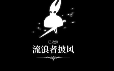 空洞骑士丝之歌流浪者披风怎么获取 空洞骑士丝之歌流浪者披风怎么获取