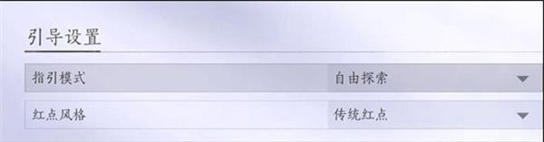 燕云十六声引导模式怎么改