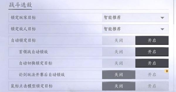 燕云十六声战斗选敌怎么设置 燕云十六声战斗选敌怎么设置