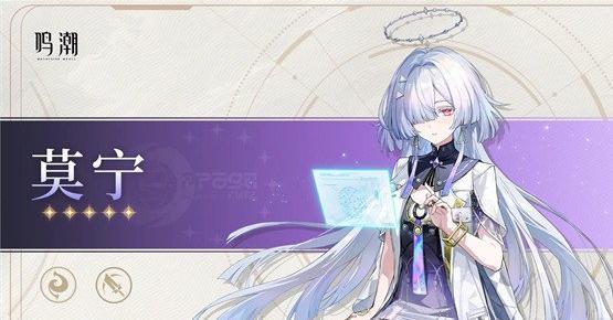 鸣潮莫宁定位是什么