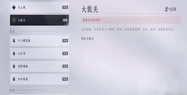 燕云十六声大散关镇守怎么开启 燕云十六声大散关镇守怎么开启