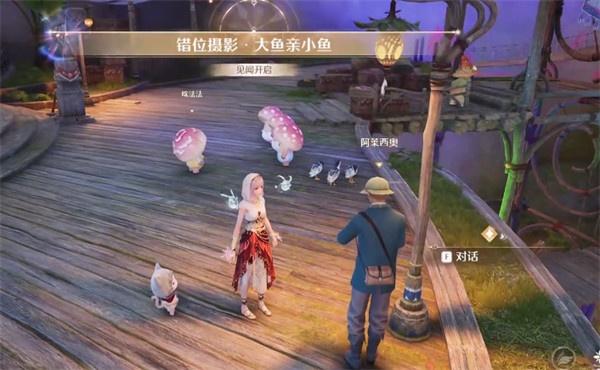 无限暖暖错位摄影大鱼亲小鱼怎么过 无限暖暖错位摄影大鱼亲小鱼怎么过