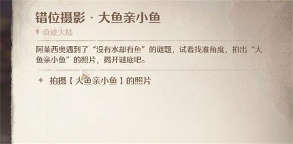 无限暖暖错位摄影大鱼亲小鱼怎么过 无限暖暖错位摄影大鱼亲小鱼怎么过