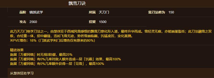 烟雨江湖飘雪刀诀怎么获取