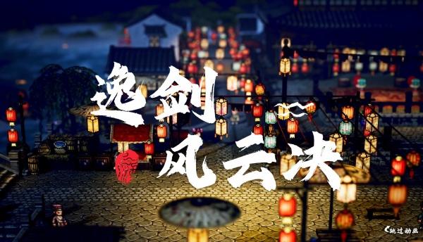 逸剑风云决全拳法怎么获取 逸剑风云决全拳法怎么获取