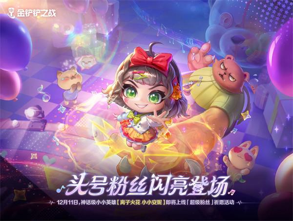 金铲铲之战离子火花小小安妮怎么获取