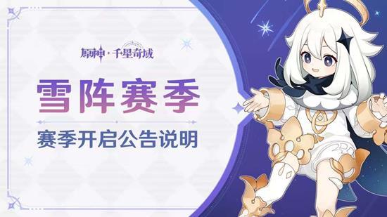 原神雪阵赛季什么时候结束
