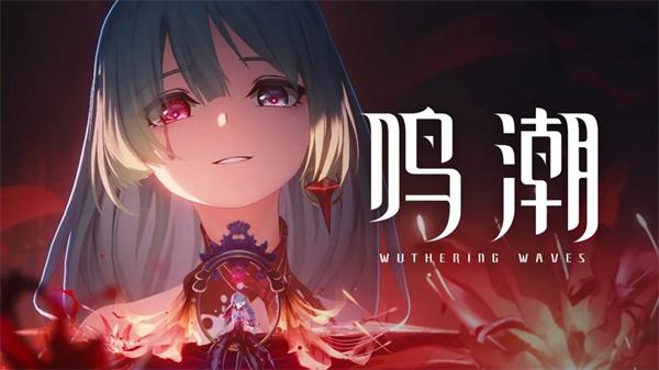 鸣潮2.8弗洛洛复刻值得抽吗