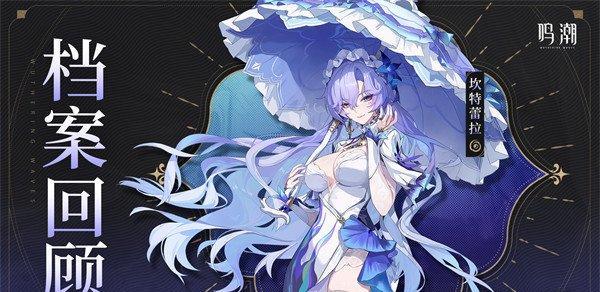 鸣潮坎特蕾拉复刻值得抽吗 鸣潮坎特蕾拉复刻值得抽吗